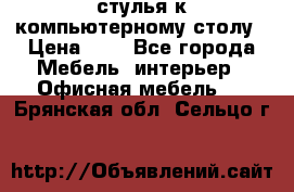 стулья к компьютерному столу › Цена ­ 1 - Все города Мебель, интерьер » Офисная мебель   . Брянская обл.,Сельцо г.